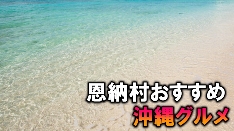 沖縄おすすめグルメ
