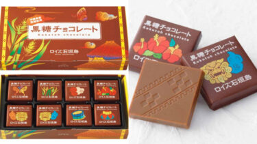 沖縄おすすめお土産ロイズ黒糖チョコレート