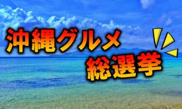 【沖縄グルメ総選挙企画】沖縄好きな”あなた”が選ぶマイベストグルメ