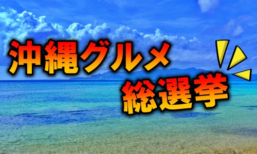 沖縄おすすめグルメランキング
