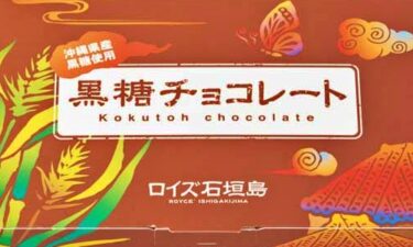 【沖縄ファン必見】ロイズ石垣島 黒糖チョコレートは沖縄お土産におすすめ