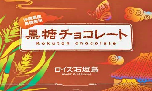 ロイズ石垣島 黒糖チョコレートは沖縄お土産におすすめ