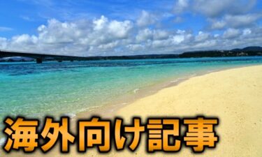 【沖繩之旅】沖繩出生的“Hapioki 爸爸”推薦的3個精心挑選的｢沖繩觀光景點！｣