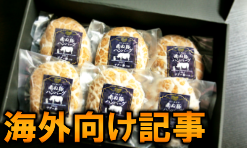 我想把日本推薦的美食漢堡送到台灣和香港