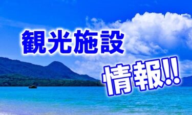 【最新版】沖縄旅行や沖縄観光に役立つ！ 観光施設営業情報