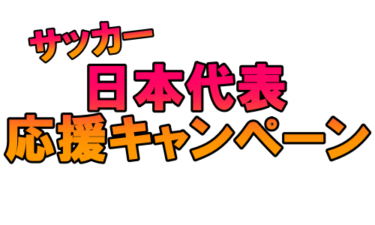 Wカップカタール2022 日本代表応援キャンペーン