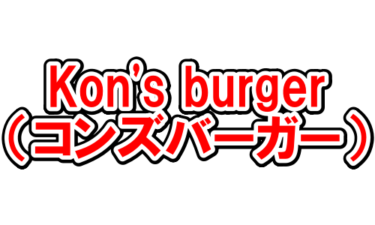 ベトナム料理おすすめKon's burger（コンズバーガー）