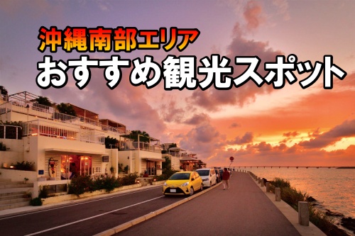 沖縄観光スポット