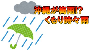 沖縄の天気