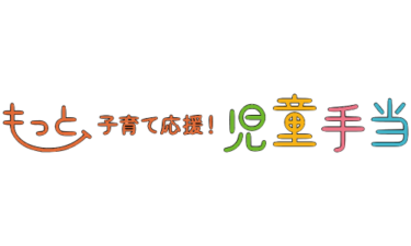 子どもを持つ全国の家庭に福が訪れるかもしれない新・児童手当