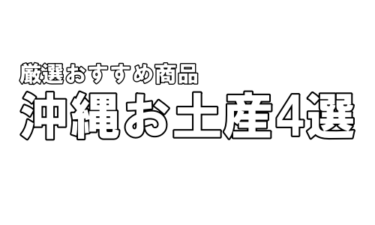 沖縄お土産で迷ったらとりあえずこれを買うべき人気お土産4選