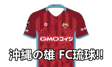 沖縄の南国魂と情熱のプロサッカーチームFC琉球