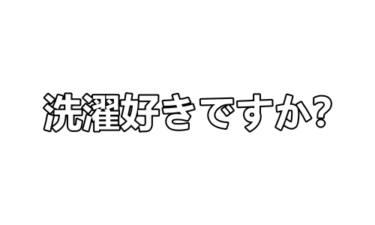 沖縄の洗濯事情