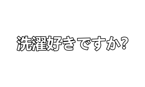 沖縄の洗濯事情