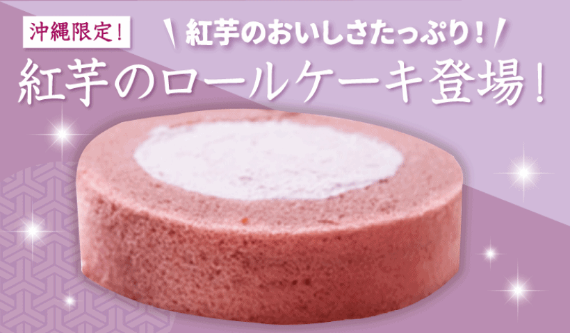 沖縄限定スイーツ