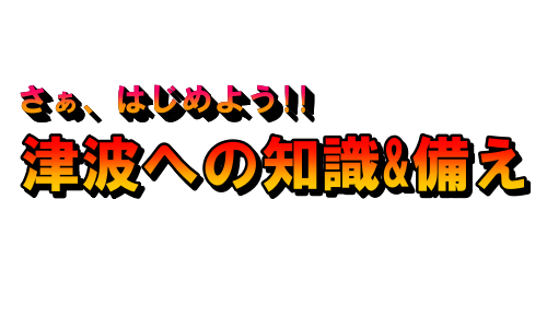 津波情報