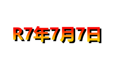 30年ぶりラッキーセブン