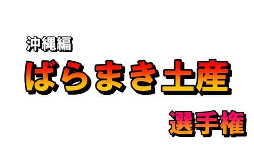 沖縄お土産ばらまき覇者