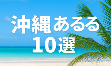 えっ!南国ってそんなことがあるの?沖縄あるある10選