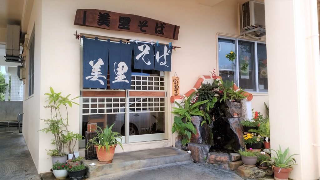 沖縄そば美里そば