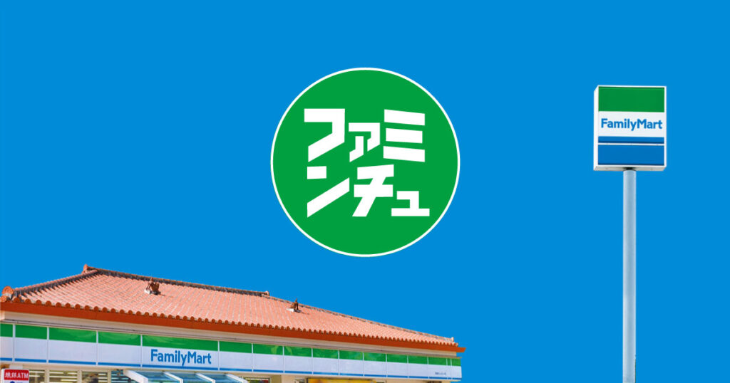 沖縄ファミリーマートご当地愛が凄すぎる