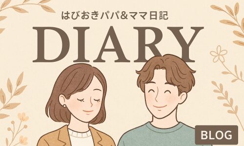 はぴおきパパ＆はぴおきママ